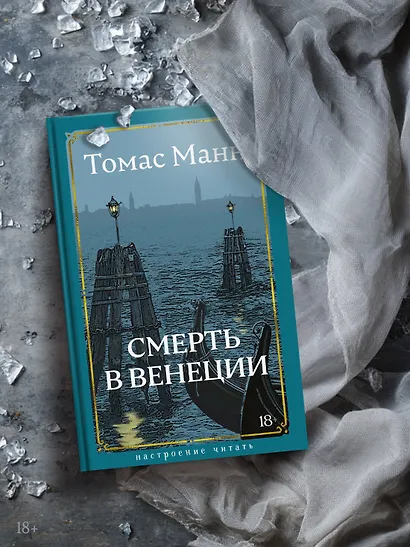 Смерть в Венеции - фото 6
