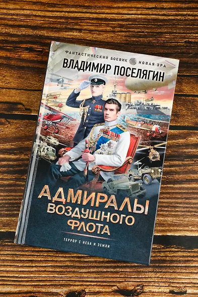 Адмиралы воздушного флота - фото 5