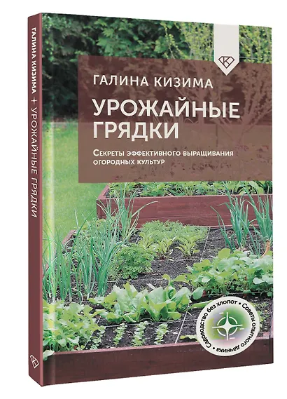 Урожайные грядки. Секреты эффективного выращивания огородных культур - фото 3