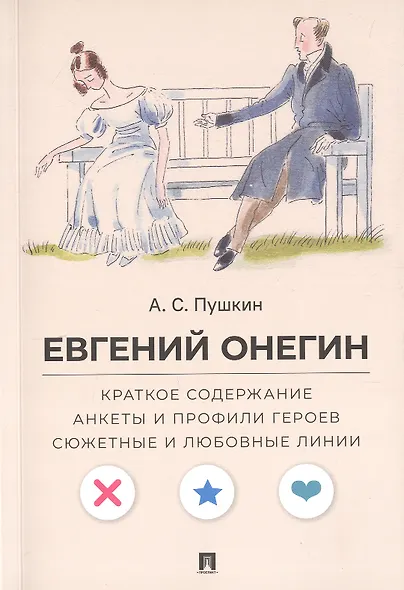 А.С. Пушкин. Евгений Онегин. Краткое содержание. Анкеты и профили героев. Сюжетные и любовные линии - фото 1