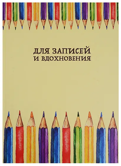 Книга для записей А4 80 листов "Paper Art. Разноцветное настроение" (творческая) - фото 1