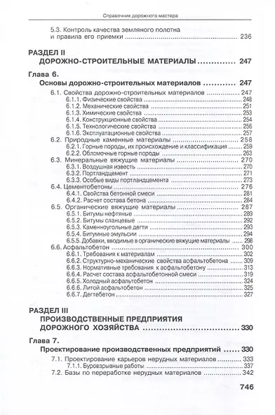 Справочник дорожного мастера. Строительство, эксплуатация и ремонт автомобильных дорог. 4-е издание - фото 7