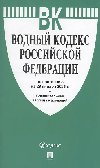 Водный кодекс РФ по состоянию на 29 января 2025 г. + Сравнительная таблица изменений - фото 1