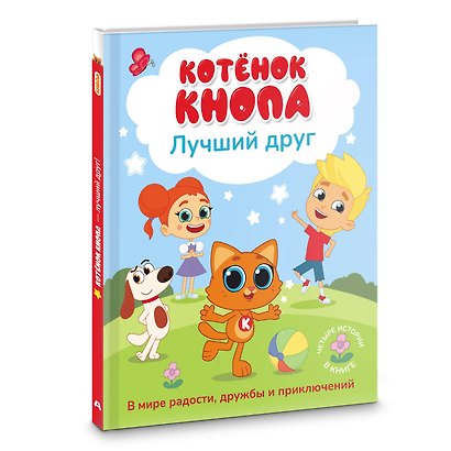 Котёнок Кнопа — лучший друг! - фото 3