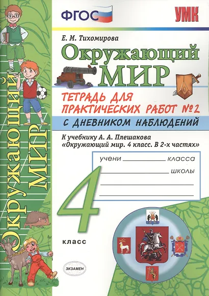 Окружающий мир. 4 класс. Тетрадь для практических работ № 2 с дневником наблюдений. ФГОС (к новому учебнику) - фото 4
