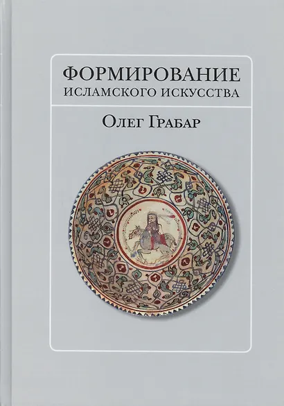 Формирование исламского искусства - фото 1