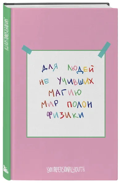 Книга для записей А5 64л тчк. "Мир полон физики" - фото 2