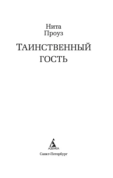 Таинственный гость - фото 5