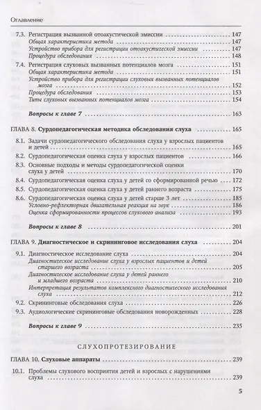 Основы аудиологии и слухопротезирования: монография - фото 4