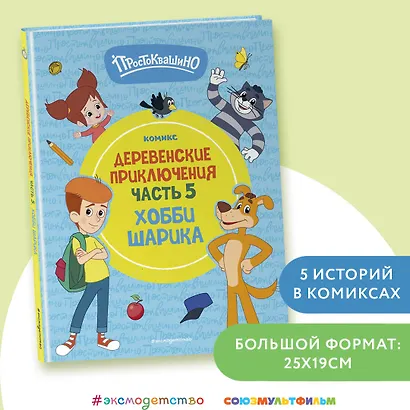 Простоквашино. Деревенские приключения. Часть 5. Хобби Шарика - фото 4