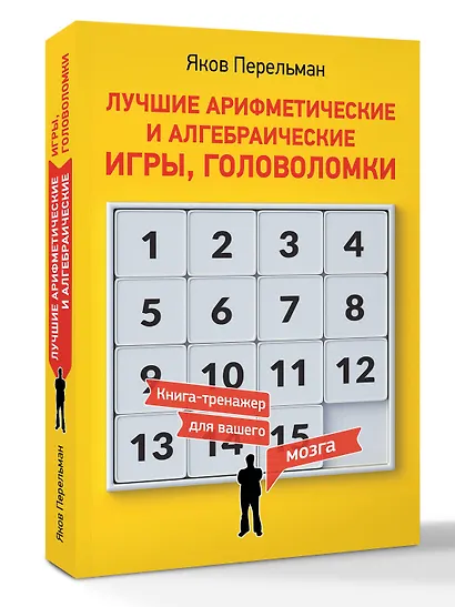 Лучшие арифметические и алгебраические игры, головоломки - фото 3