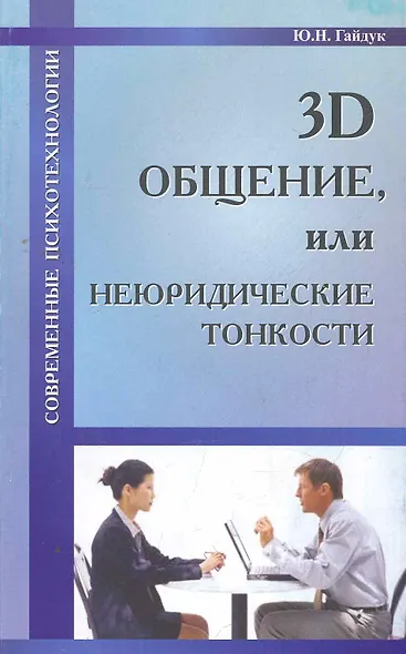 3D общение, или Неюридические тонкости - фото 1