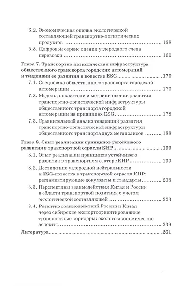 ESG-повестка на транспорте в современных условиях: опыт России и Китая: Коллективная монография - фото 3