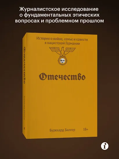 Отечество. История о войне, семье и совести в нацистской Германии - фото 3