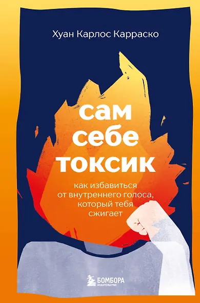 Сам себе токсик. Как избавиться от внутреннего голоса, который тебя сжигает - фото 1