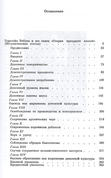 Теория праздного класса - фото 2