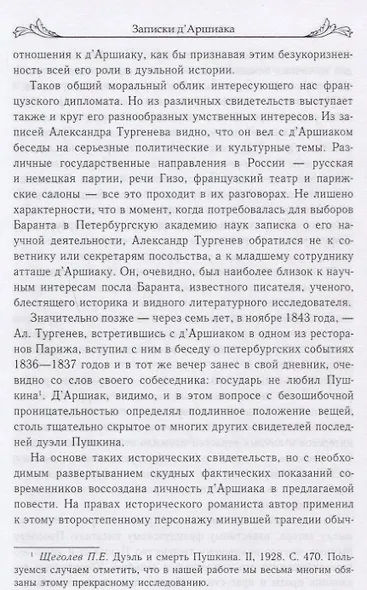 Записки дАршиака. Петербургская хроника 1836 года - фото 5