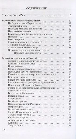 Полководцы Святой Руси - фото 2