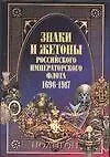 Знаки и жетоны Российской Императорского флота, 1696-1917 гг. - фото 1