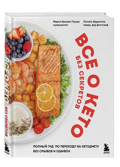 Все о кето без секретов. Полный гид по переходу на кетодиету без срывов и ошибок - фото 3