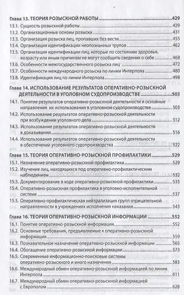 Теория оперативно-розыскной деятельности - фото 5