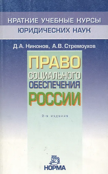 Право социального обеспечения России: Краткий учебный курс - фото 1