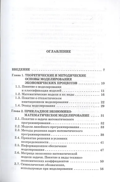 Экономико-математическое моделирование в АПК : учеб. пособие - фото 2