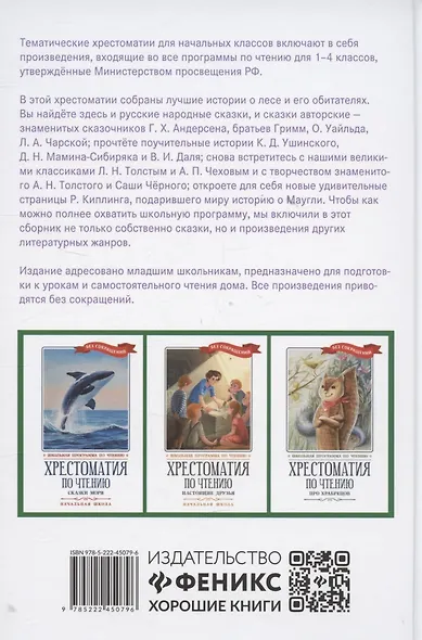 Хрестоматия по чтению: сказки леса: начальная школа - фото 2