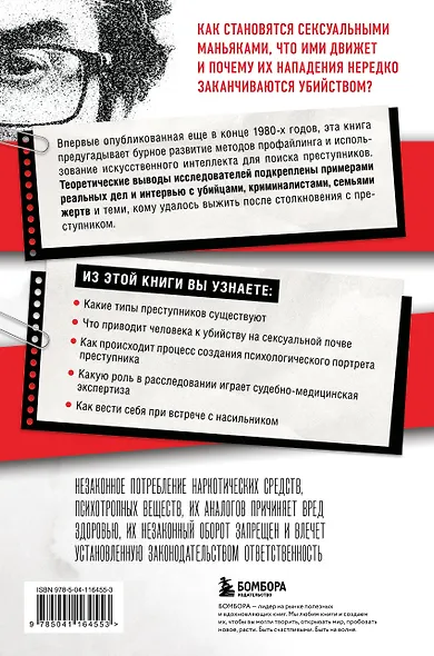 Сексуальные маньяки. Психологические портреты и мотивы - фото 2