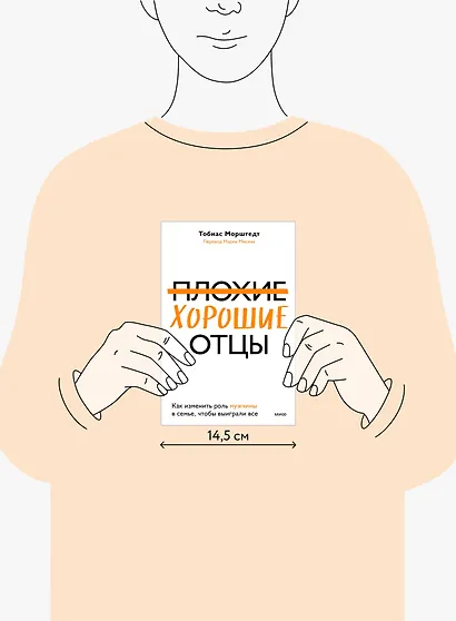 Плохие хорошие отцы. Как изменить роль мужчины в семье, чтобы выиграли все - фото 6