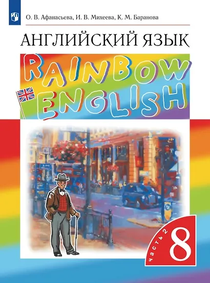 Rainbow English. Английский язык. 8 класс. Учебник. В двух частях. Часть 2 - фото 1