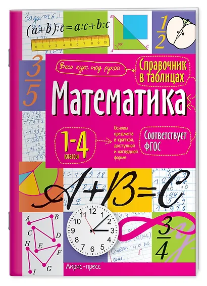 Математика. 1-4 классы. Справочник в таблицах - фото 1
