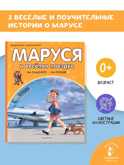 Маруся и весёлая поездка. На самолёте. На поезде - фото 4