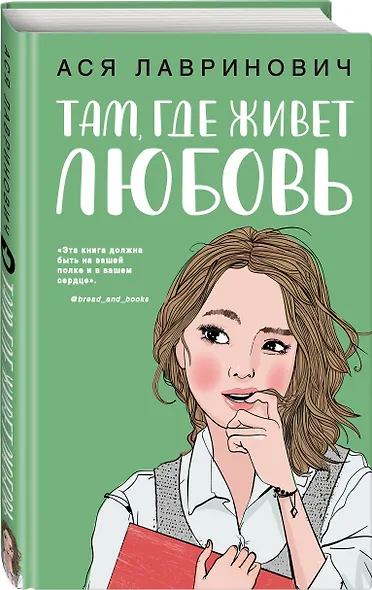 Комплект: Набор открыток с героинями книг Аси Лавринович + Там, где живет любовь + Влюбить за 90 секунд - фото 6
