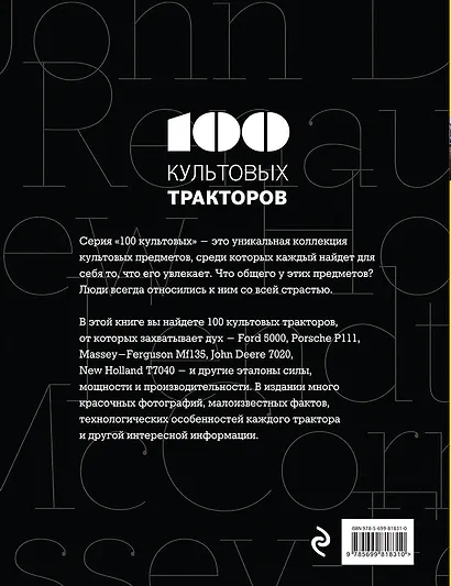 100 культовых тракторов - фото 2
