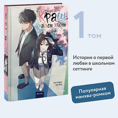 Краш на всю жизнь. Том 1 (Crush of a Lifetime). Манхва - фото 4