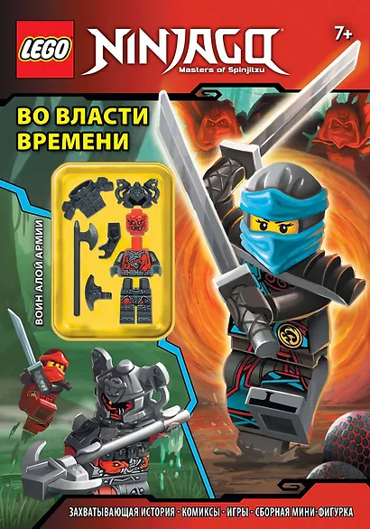 Во власти времени (с мини-фигуркой) - фото 1