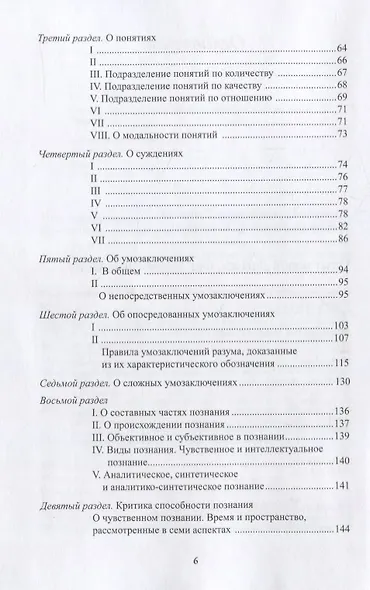Философские труды. Том III. Опыт новой Логики или Теории мышления. С приложением писем Филалета Энезидему - фото 3