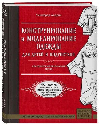 Конструирование и моделирование одежды для детей и подростков. Классический британский метод - фото 3