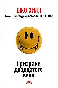 Призраки двадцатого века - фото 1