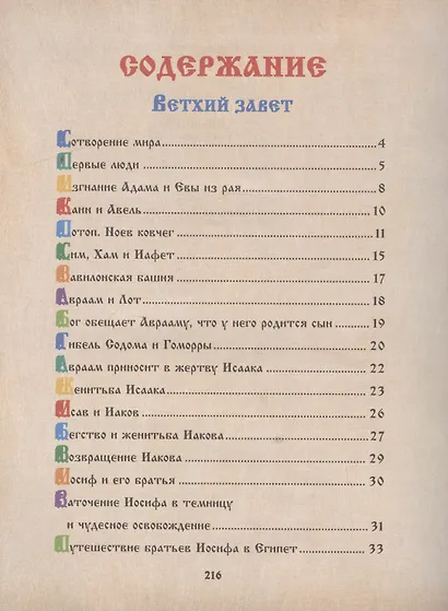 Библия для детей. Священная История в рассказах для чтения в школе и дома - фото 2