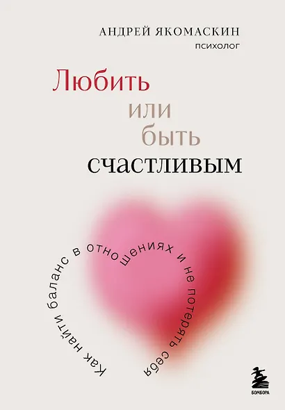 Любить или быть счастливым. Как найти баланс в отношениях и не потерять себя - фото 1