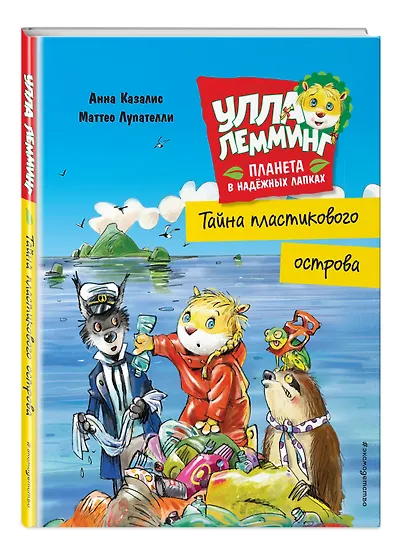 Улла Лемминг. Тайна пластикового острова - фото 3