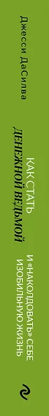 Как стать денежной ведьмой. И «наколдовать» себе изобильную жизнь - фото 8