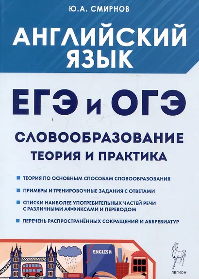 Английский язык. ЕГЭ и ОГЭ. Словообразование. Теория и практика - фото 1