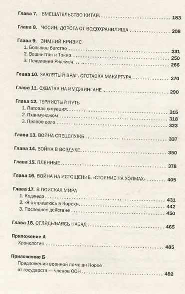 Корейская война 1950-1953: Неоконченное противостояние - фото 8