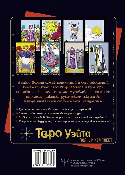Полный комплект Таро Уэйта. Руководство для гадания. Открой завесу будущего! - фото 2