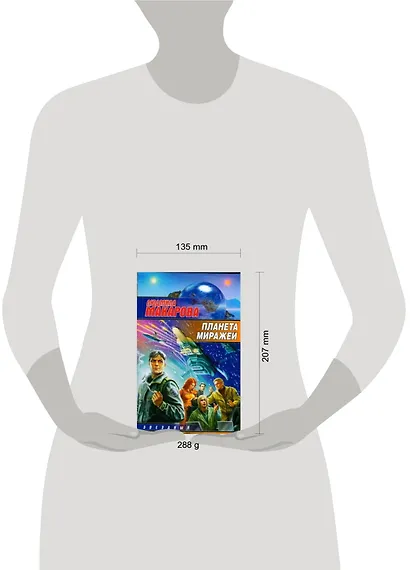 Планета Миражей - фото 2