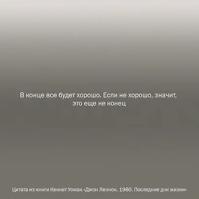 Джон Леннон. 1980. Последние дни жизни - фото 6