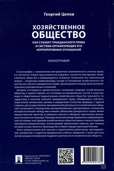 Хозяйственное общество как субъект гражданского права и система организующих его корпоративных отношений. Монография - фото 2